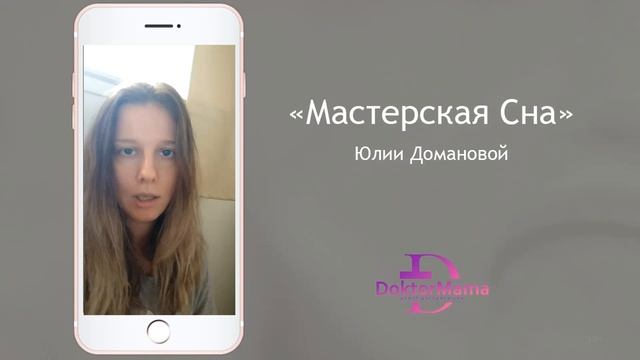 Отзыв о курсе "Мастерская сна" от ученицы Юлии Казанцевой