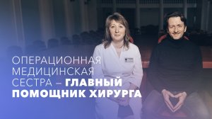 Роль операционной медицинской сестры в стационаре: диалог с хирургом