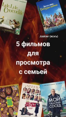 5 фильмов для семейного просмотра от Jaskier