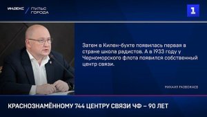 Краснознамённому 744 центру связи ЧФ – 90 лет