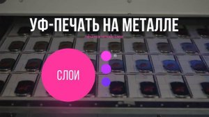 УФ-печать на металле