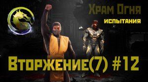 MK1 | 7 сезон вторжения(Пожиратель душ)#12 | испытания Храма Огня (2024).