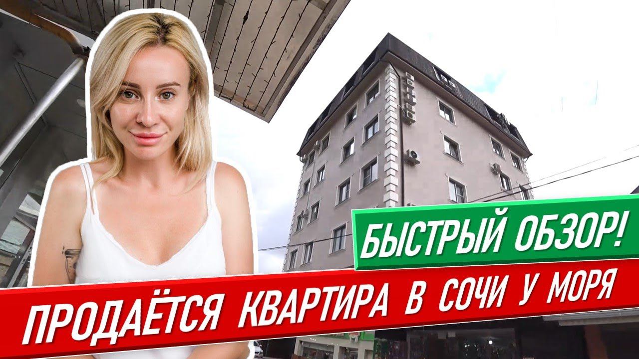 Срочная продажа! Квартира у моря в Сочи! Быстрый обзор [курортный городок] недвижимость сочи