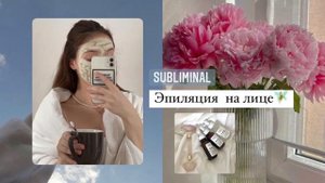 ??♀️Нет волос на лице?[саблиминал]