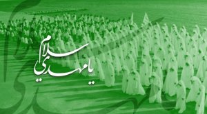 салам о Махди - سلام يا مهدي