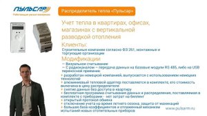 Презентация - Распределители тепла "Пульсар"