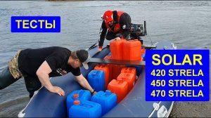Тестирование SOLAR 450 STRELA, SOLAR 420 STRELA, SOLAR 470 STRELA. MERCURY 25 JET