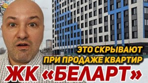 ЖК БелАрт Современная архитектура с квартирами у метро в СПб и что скрывают при продаже