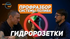 Гидророзетки в системах полива _ Спецвыпуск №6 АВТОПОЛИВ 360