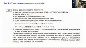 Задачи на биосинтез белка линии 27 : на мутацию или замену аминокислоты