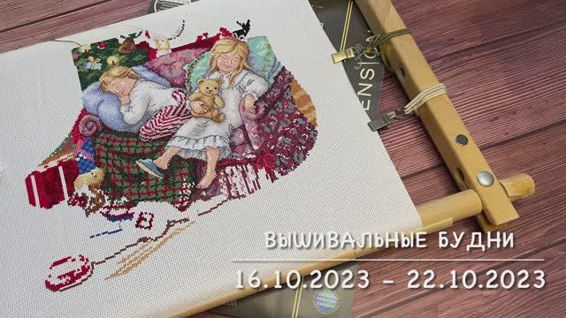 Вышивальная неделя