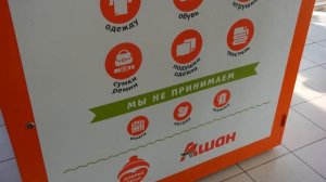 Добрые Вещи: Мы Установили Контейнеры В Гипермаркетах «АШАН»