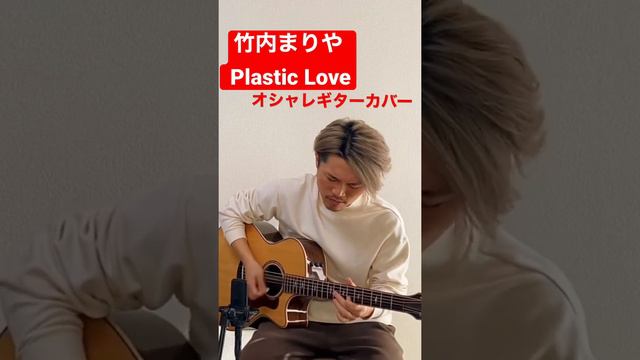 竹内まりや - Plastic Love【オシャレギターカバー】