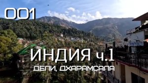 #1 Первая Поездка В Индию Дикарями. Март 2023. Нью Дели, Дхарамсала.