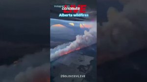 ❗️Лесные пожары в Канаде
