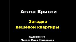 Агата Кристи. Загадка дешёвой квартиры