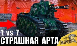 Самая ОПАСНАЯ АРТА! В одиночку против СЕМЕРЫХ внизу списка! Обалдели все!