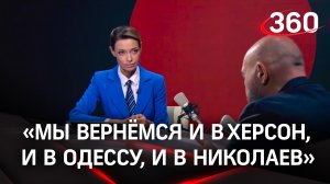 «Мы вернёмся и в Херсон, и в Одессу, и в Николаев»