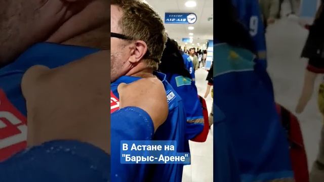 В Астане на "Барыс-Арене".?