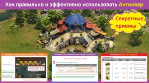 Как правильно и эффективно использовать антиквар в Forge of Empires / Секреты торговца антиквариатом