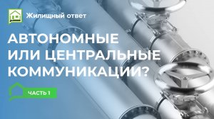 Центральные и автономные коммуникации 1