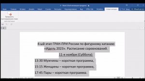 Iv этап ГРАН ПРИ России по фигурному катанию «Идель 2023»  Расписание соревнований
