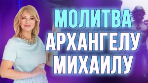 Как молитва к Архангелу Михаилу избавила меня от аэрофобии: личный опыт и практики