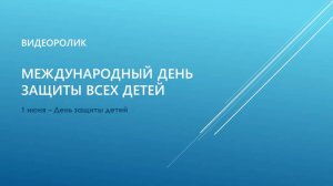 Видеоролик «Международный день защиты всех детей»