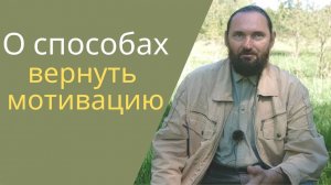 Орлин. О причинах потери мотивации и способах ее вернуть