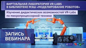Вебинар: Виртуальные лаборатории в Библиотеке МЭШ "Моделирование роботов"