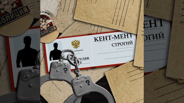 Кент-мент