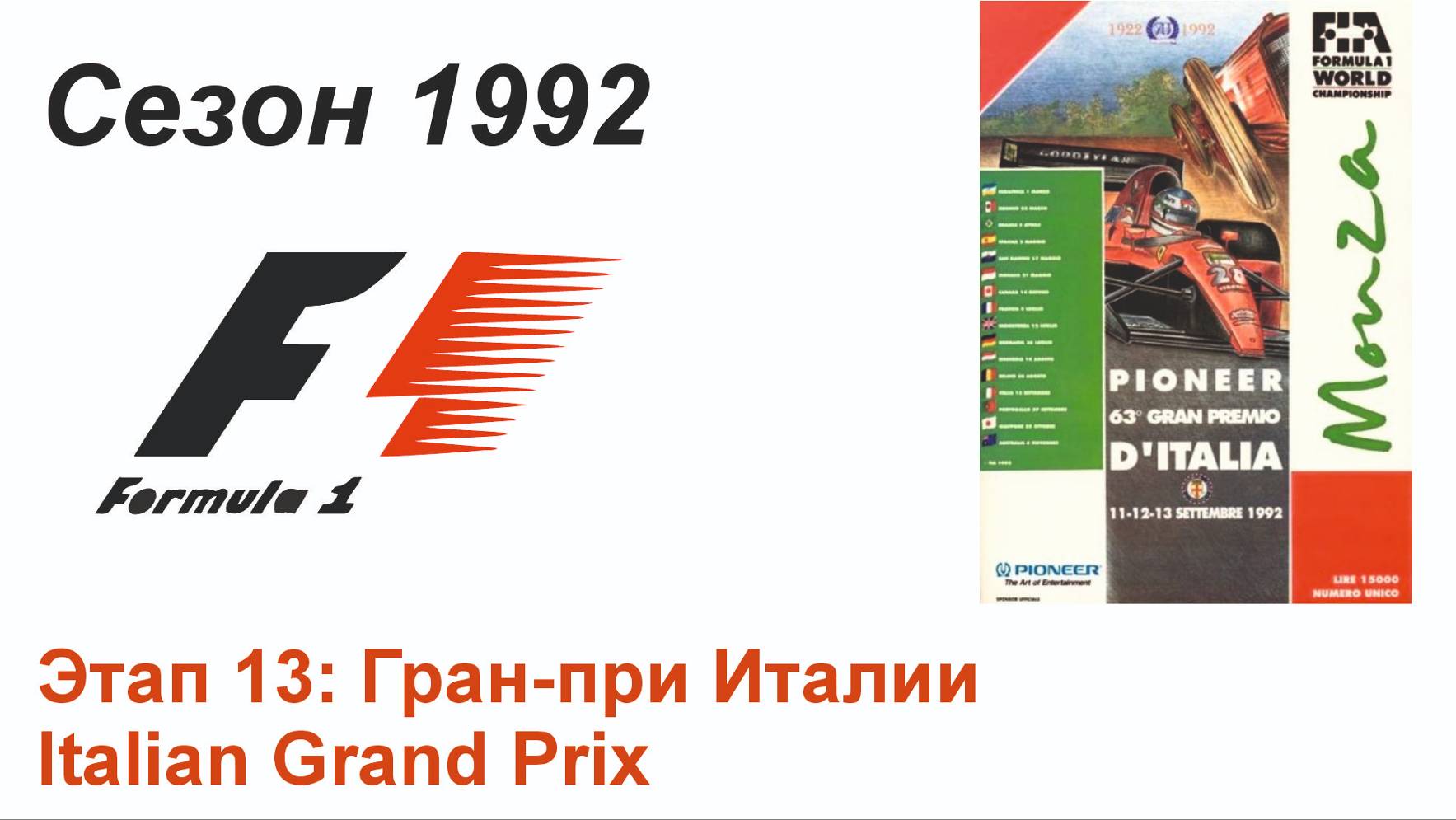 Формула-1 / Formula-1 (1992). Этап 13: Гран-при Италии (Рус/Rus)