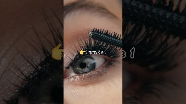 Шикарные ресницы за 4 секунды #тушьдляресниц #длинныересницы #густыересницы #выразительныйвзгляд
