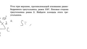 угол при вершине противолежащей основанию равнобедренного треугольника равен 150