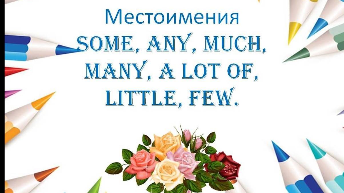 Местоимения (some_any, much_many_a lot of, little_few) в английском языке