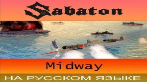 Sabaton - Midway ( cover на русском от Отзвуки Нейтрона )