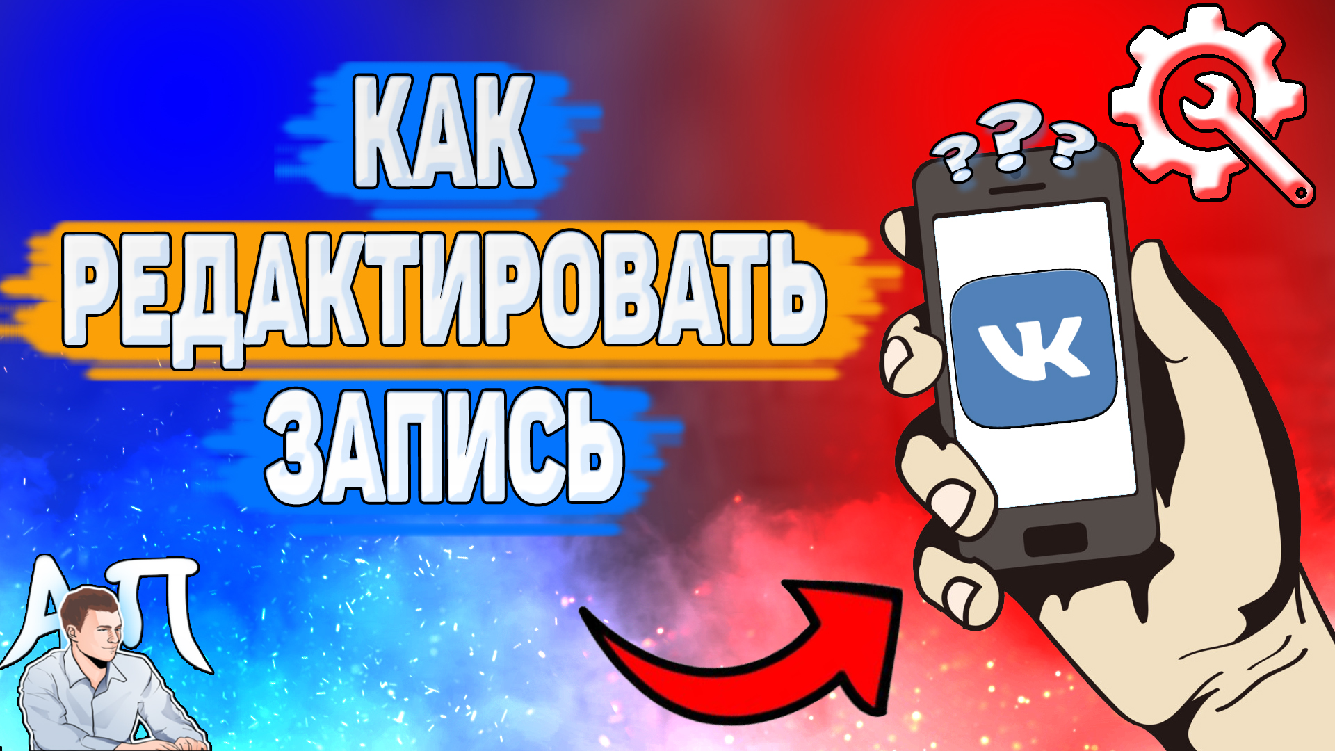 Как редактировать запись в ВК? Как изменить свою запись ВКонтакте в 2022 году?