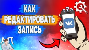 Как редактировать запись в ВК? Как изменить свою запись ВКонтакте в 2022 году?