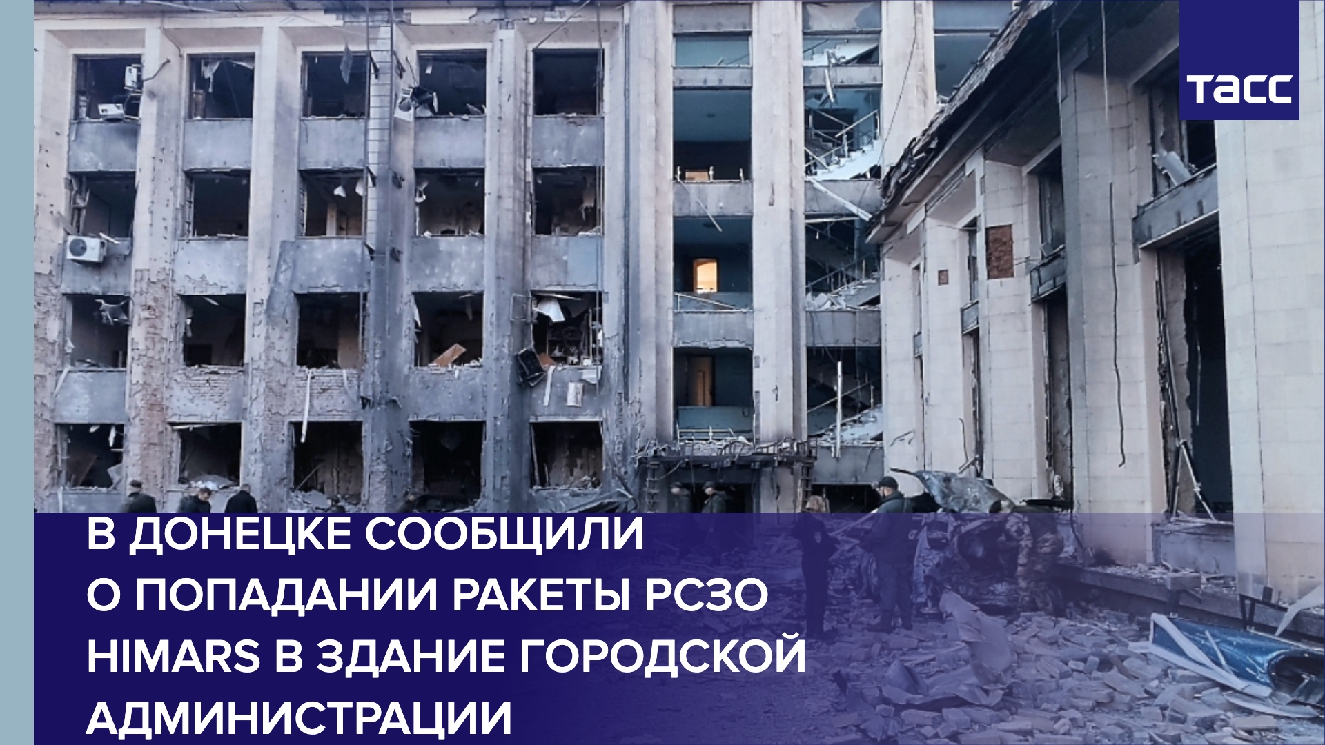 В Донецке сообщили о попадании ракеты РСЗО HIMARS в здание городской администрации