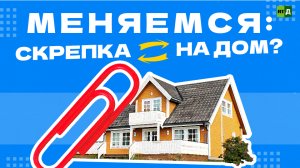 Меняемся: скрепка на дом?