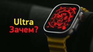 Вся правда об Apple Watch Ultra — идеально?