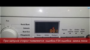 Самые распространенные коды ошибок стиральной машины Сименс