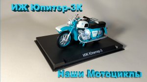 ИЖ-Юпитер 3К. Наши Мотоциклы