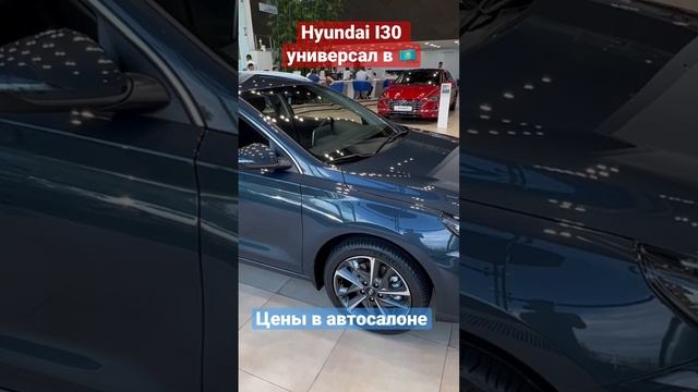 Цена на i30 Hyundai в Казахстане