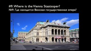 №4. 10 САМЫХ. Английский для общения. 10 лучших оперных театров. Где это находится?