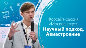 Форсайт сессия «Москва 2030» Научный подход. Авиастроение