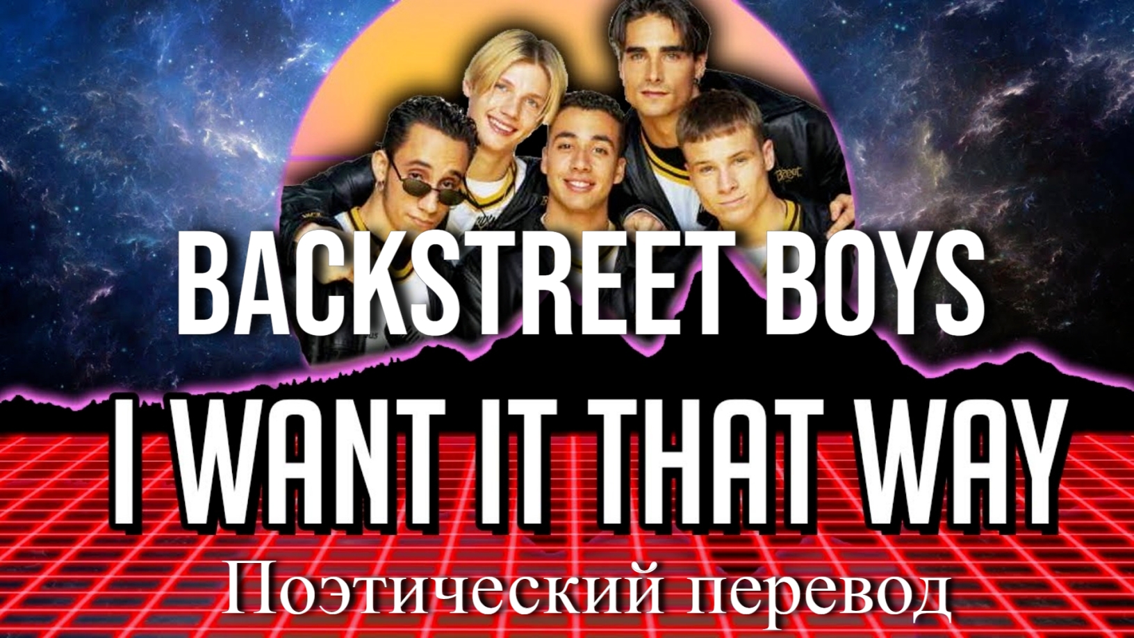 Backstreet Boys - I Want It That Way (ПОЭТИЧЕСКИЙ ПЕРЕВОД песни на русский язык)