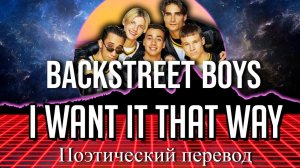 Backstreet Boys - I Want It That Way (ПОЭТИЧЕСКИЙ ПЕРЕВОД песни на русский язык)