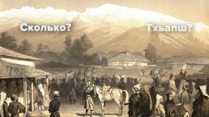 Кавказский разговорник (серия 3 - приморский шапсугский)