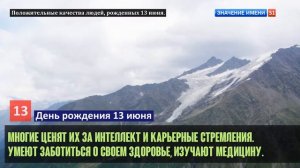 Люди рожденные 13 июня День рождения 13 июня Дата рождения 13 июня правда о людях